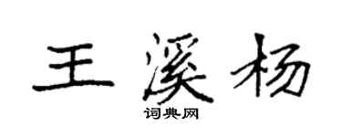 袁強王溪楊楷書個性簽名怎么寫