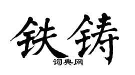 翁闓運鐵鑄楷書個性簽名怎么寫