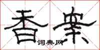 駱恆光香案隸書怎么寫