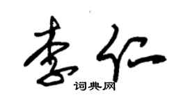 朱錫榮李仁草書個性簽名怎么寫