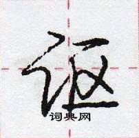 龐中華寫的硬筆行書謳