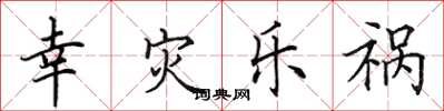 田英章幸災樂禍楷書怎么寫