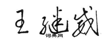 駱恆光王繼威草書個性簽名怎么寫
