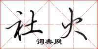 田英章社火行書怎么寫