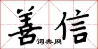 周炳元善信楷書怎么寫