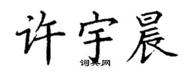 丁謙許宇晨楷書個性簽名怎么寫