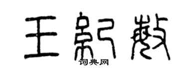 曾慶福王紀敏篆書個性簽名怎么寫