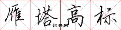 田英章雁塔高標行書怎么寫