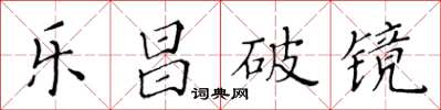 黃華生樂昌破鏡楷書怎么寫