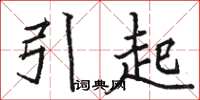 駱恆光引起楷書怎么寫