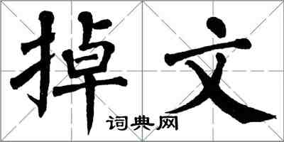 翁闓運掉文楷書怎么寫