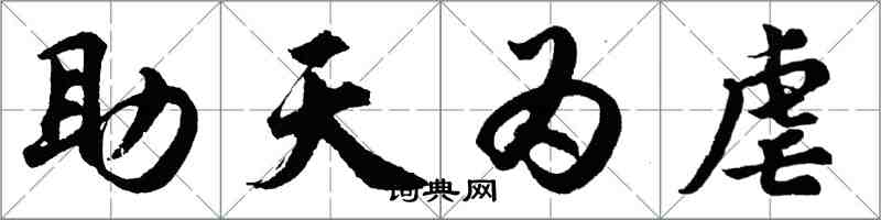 胡問遂助天為虐行書怎么寫