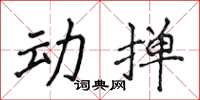 侯登峰動撣楷書怎么寫