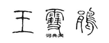 陳聲遠王雪鵑篆書個性簽名怎么寫