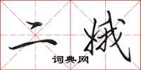 田英章二娥行書怎么寫