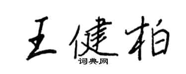 王正良王健柏行書個性簽名怎么寫
