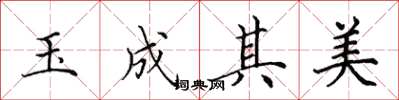 田英章玉成其美楷書怎么寫