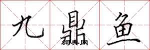 田英章九鼎魚楷書怎么寫