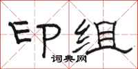 駱恆光印組隸書怎么寫