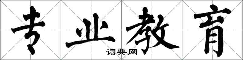 翁闓運專業教育楷書怎么寫