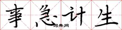 周炳元事急計生楷書怎么寫