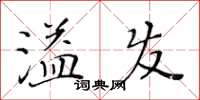 黃華生溢發楷書怎么寫