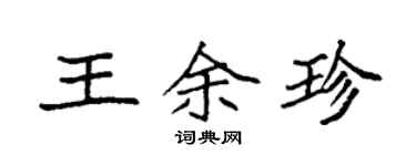 袁強王餘珍楷書個性簽名怎么寫