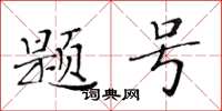 黃華生題號楷書怎么寫