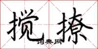 荊霄鵬攪撩楷書怎么寫