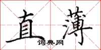 田英章直薄楷書怎么寫