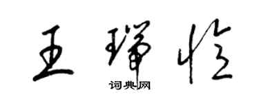 梁錦英王瑞憶草書個性簽名怎么寫