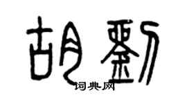 曾慶福胡劉篆書個性簽名怎么寫