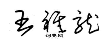 朱錫榮王祺龍草書個性簽名怎么寫