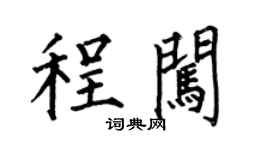 何伯昌程闖楷書個性簽名怎么寫
