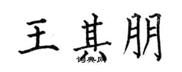 何伯昌王其朋楷書個性簽名怎么寫