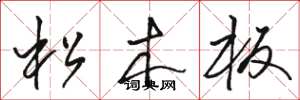 駱恆光松木板草書怎么寫