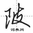 田英章寫的硬筆行書陂