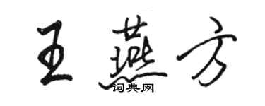 駱恆光王燕方行書個性簽名怎么寫