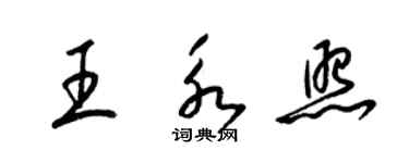 梁錦英王永照草書個性簽名怎么寫