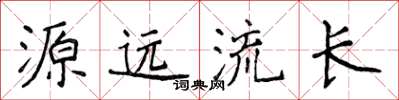 侯登峰源遠流長楷書怎么寫