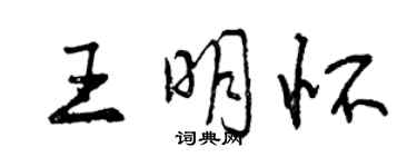 曾慶福王明懷行書個性簽名怎么寫
