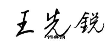 王正良王先銳行書個性簽名怎么寫