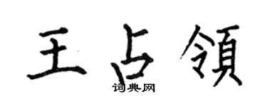 何伯昌王占領楷書個性簽名怎么寫
