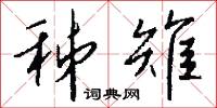 秭鳺的意思_秭鳺的解釋_國語詞典