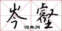 岑牟的意思_岑牟的解釋_國語詞典