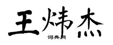 翁闓運王煒傑楷書個性簽名怎么寫
