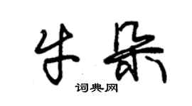 朱錫榮牛朵草書個性簽名怎么寫
