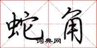 荊霄鵬蛇角行書怎么寫
