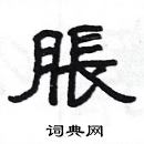 楊為國寫的硬筆隸書脹