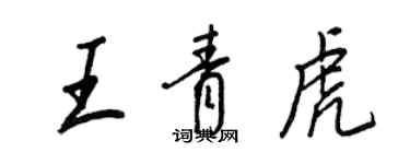王正良王青虎行書個性簽名怎么寫